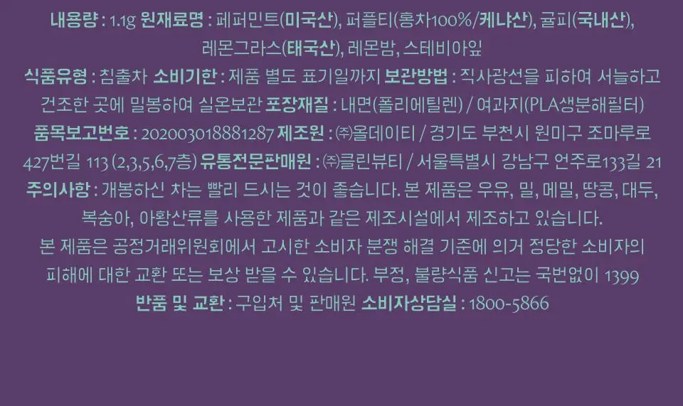 티퍼런스 민트 리프레쉬 퍼플티 1개입 상세페이지 14