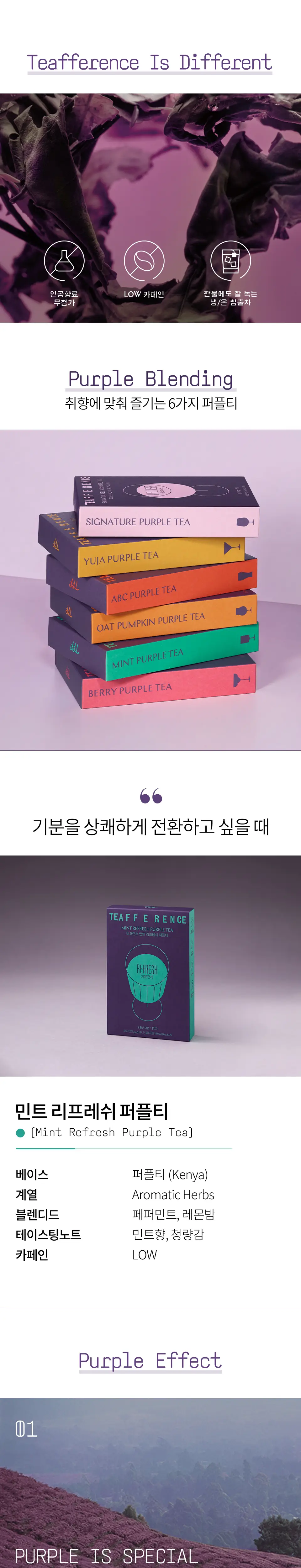 티퍼런스 민트 리프레쉬 퍼플티 5개입 상세페이지 2