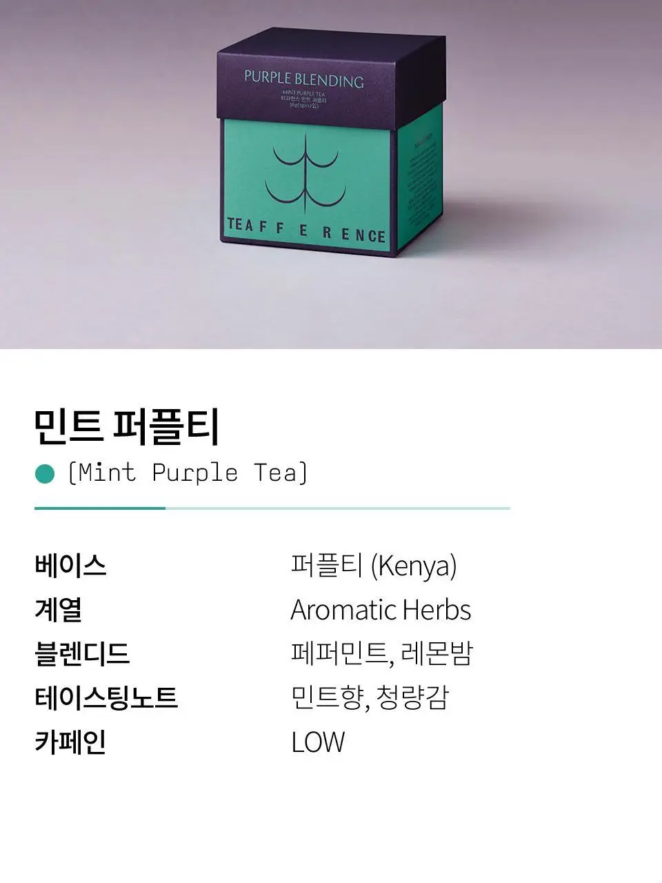티퍼런스 민트 퍼플티 15개입 상세페이지 6