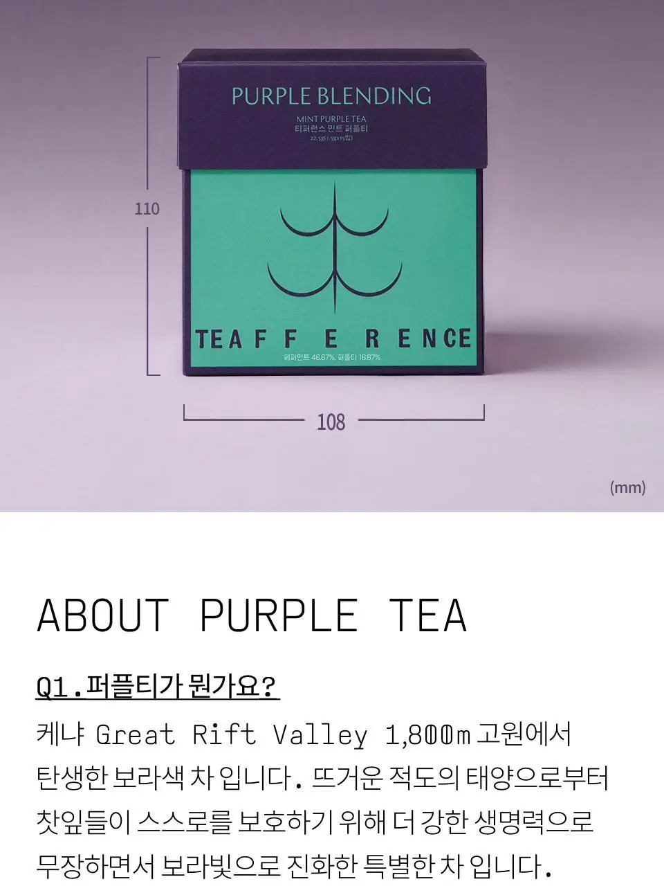 티퍼런스 민트 퍼플티 15개입 상세페이지 13