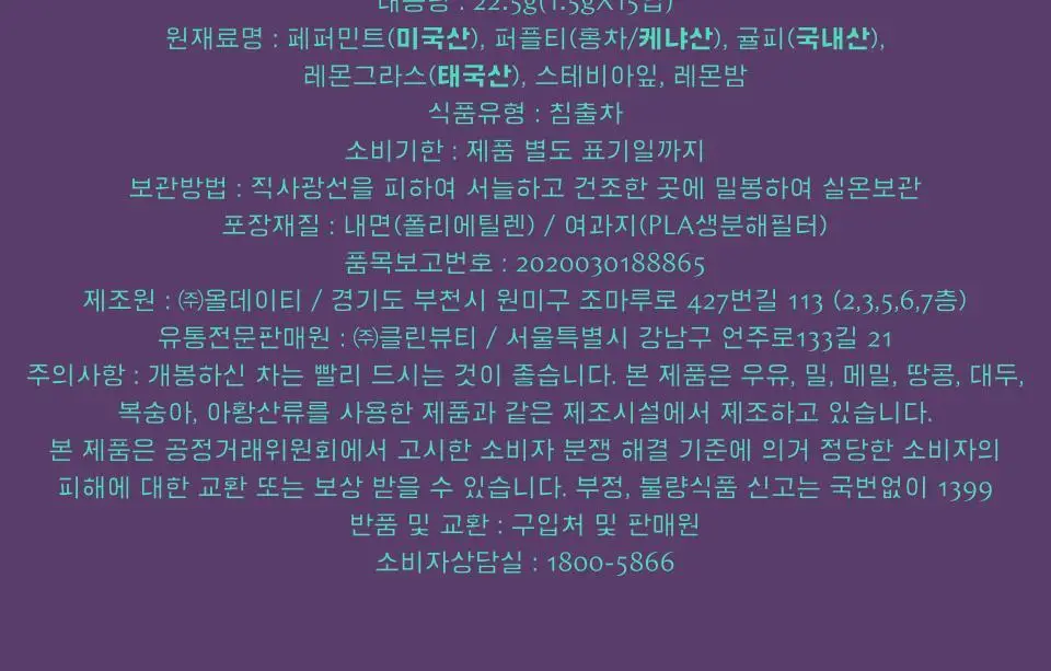 티퍼런스 민트 퍼플티 15개입 상세페이지 15