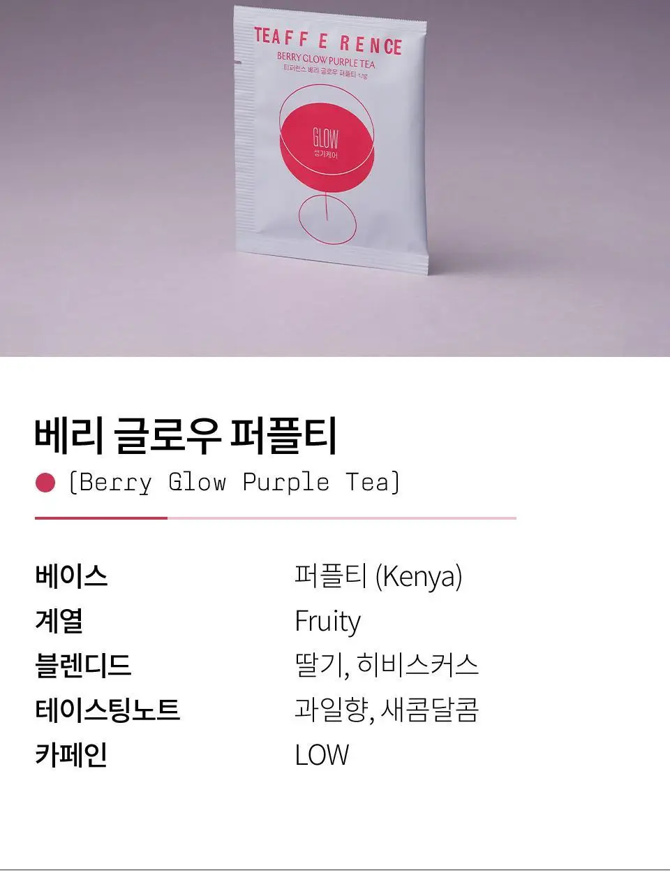 티퍼런스 베리 글로우 퍼플티 1개입 상세페이지 6