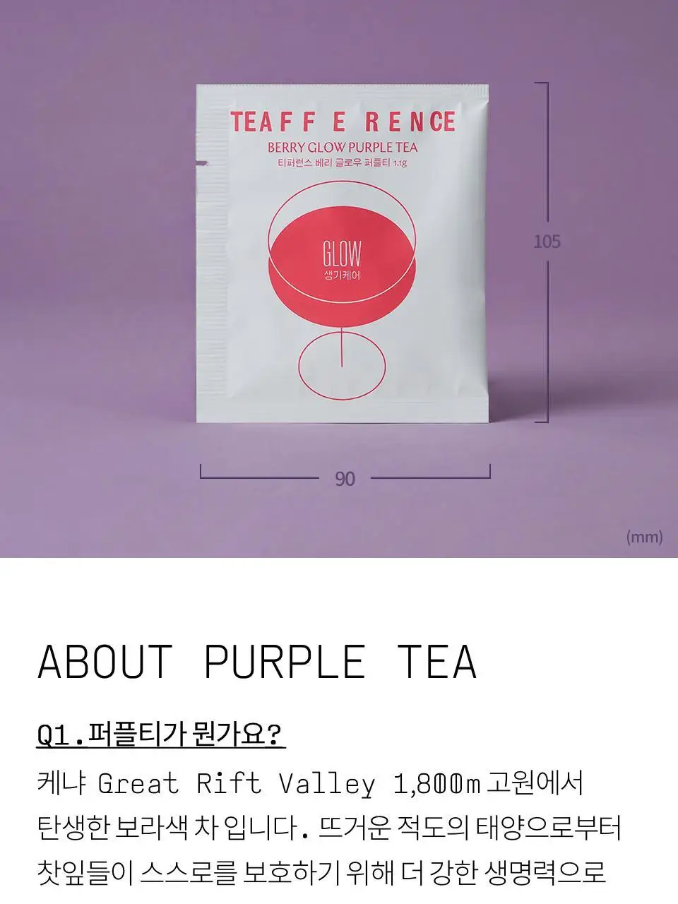 티퍼런스 베리 글로우 퍼플티 1개입 상세페이지 12