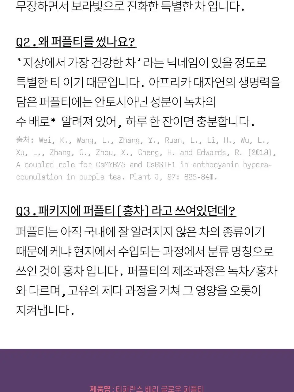 티퍼런스 베리 글로우 퍼플티 1개입 상세페이지 13