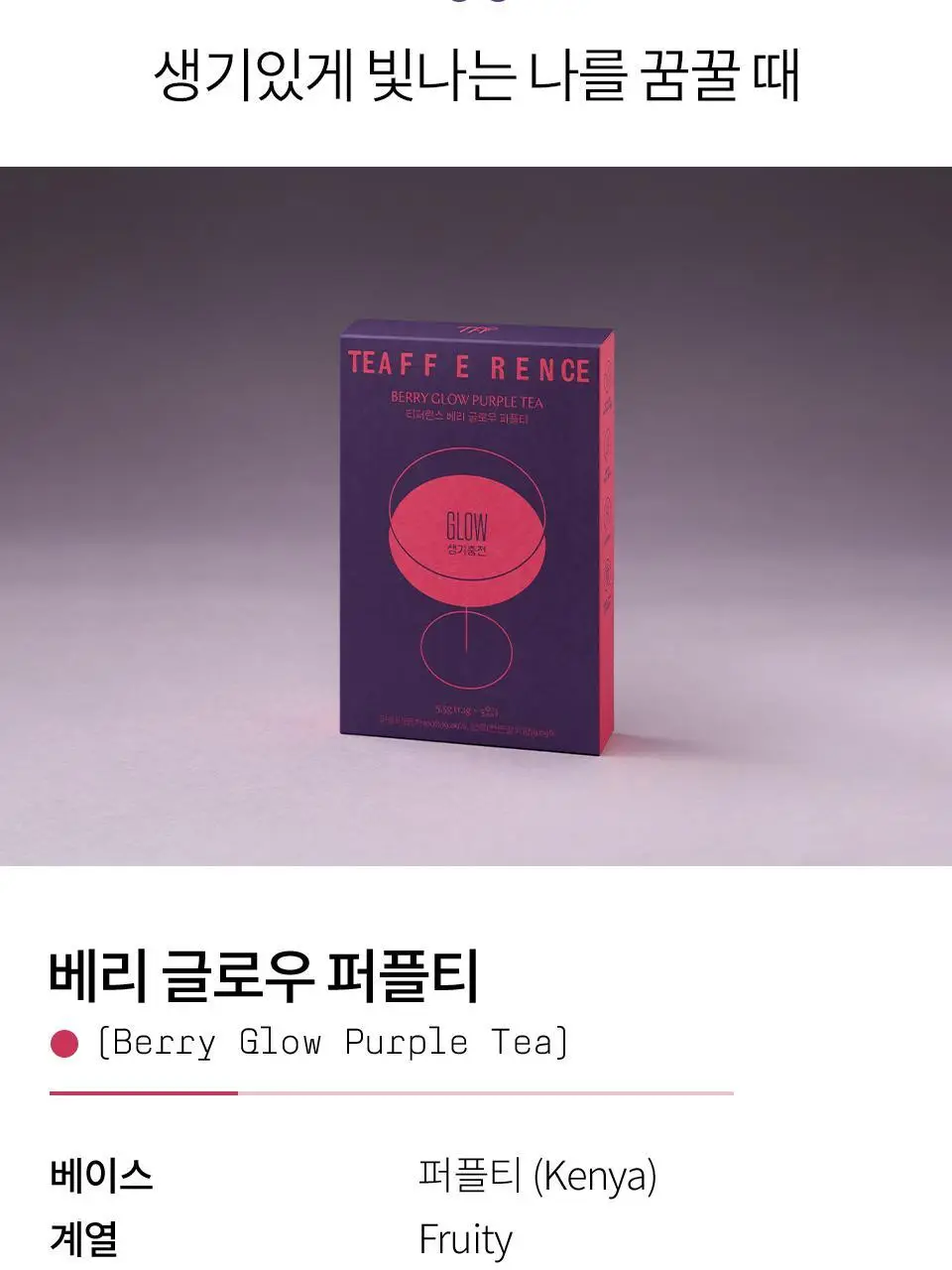 티퍼런스 베리 글로우 퍼플티 5개입 상세페이지 6