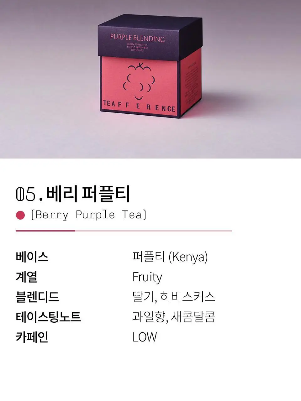 티퍼런스 베리 퍼플티 15개입 상세페이지 6