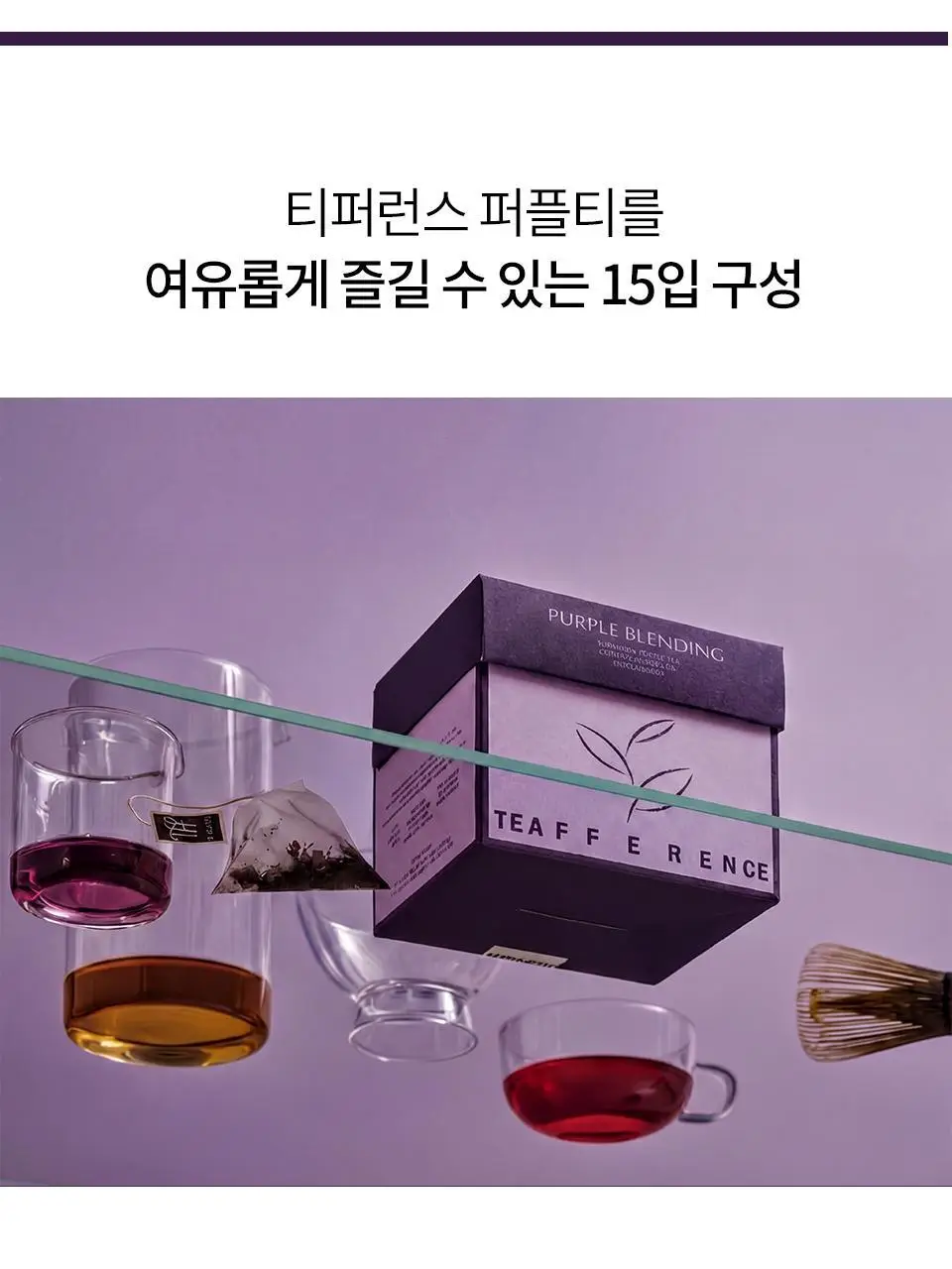 티퍼런스 베리 퍼플티 15개입 상세페이지 7