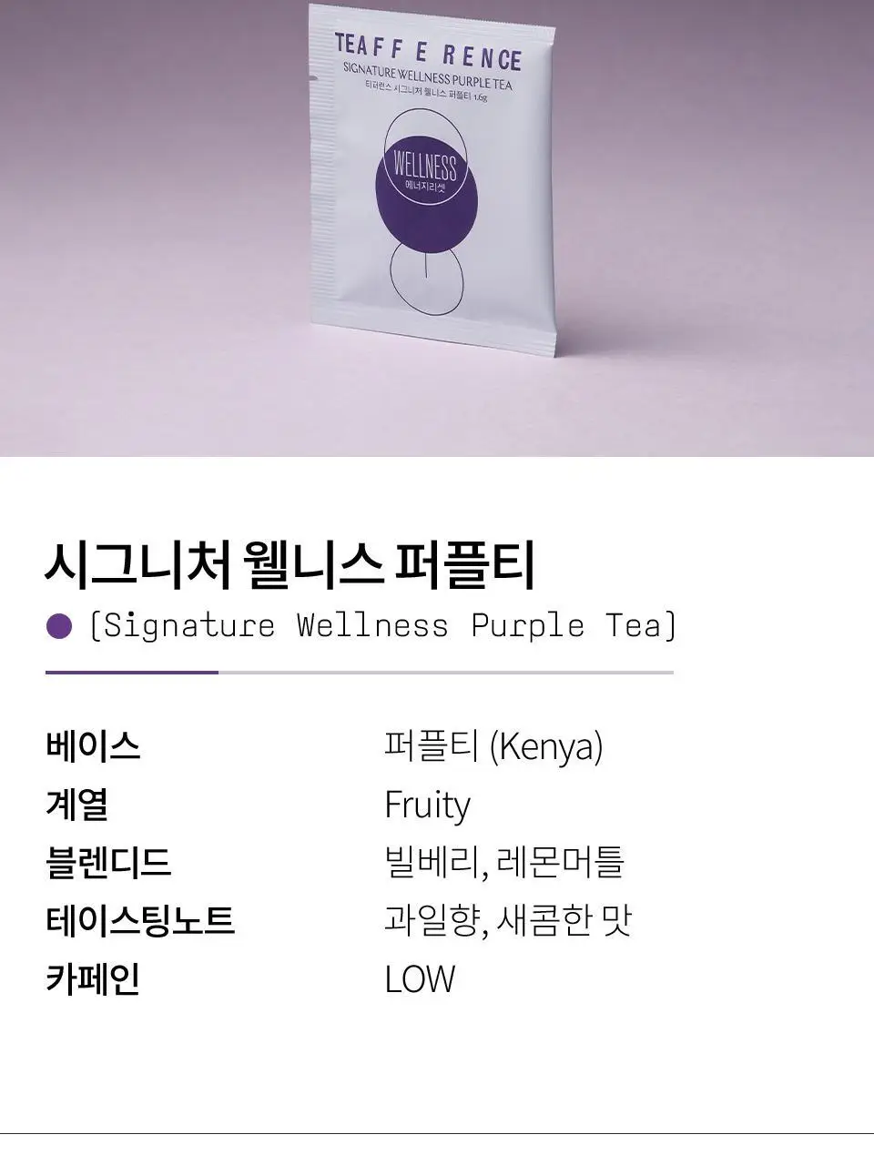 티퍼런스 시그니처 웰니스 퍼플티 1개입 상세페이지 6