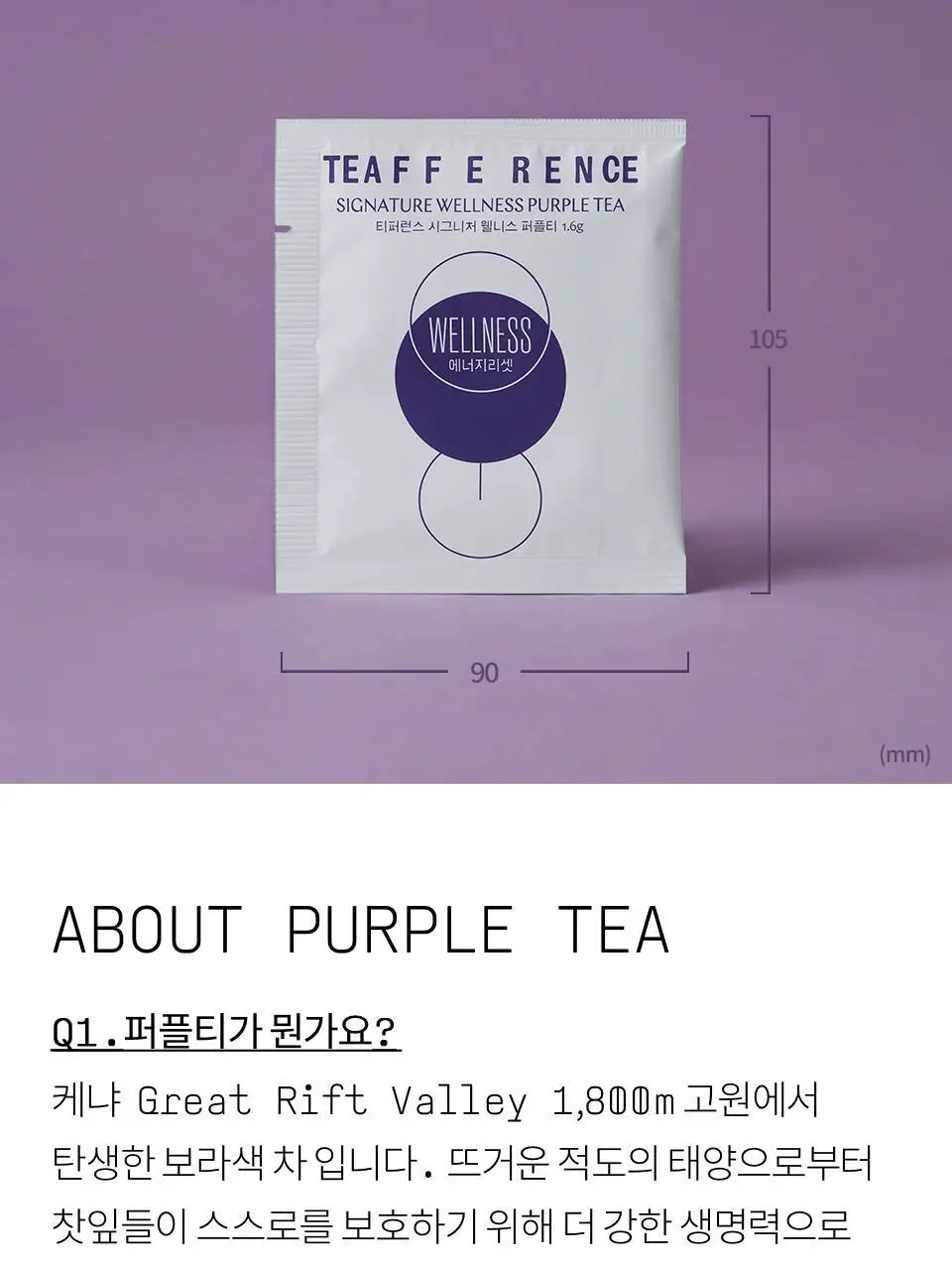 티퍼런스 시그니처 웰니스 퍼플티 1개입 상세페이지 12