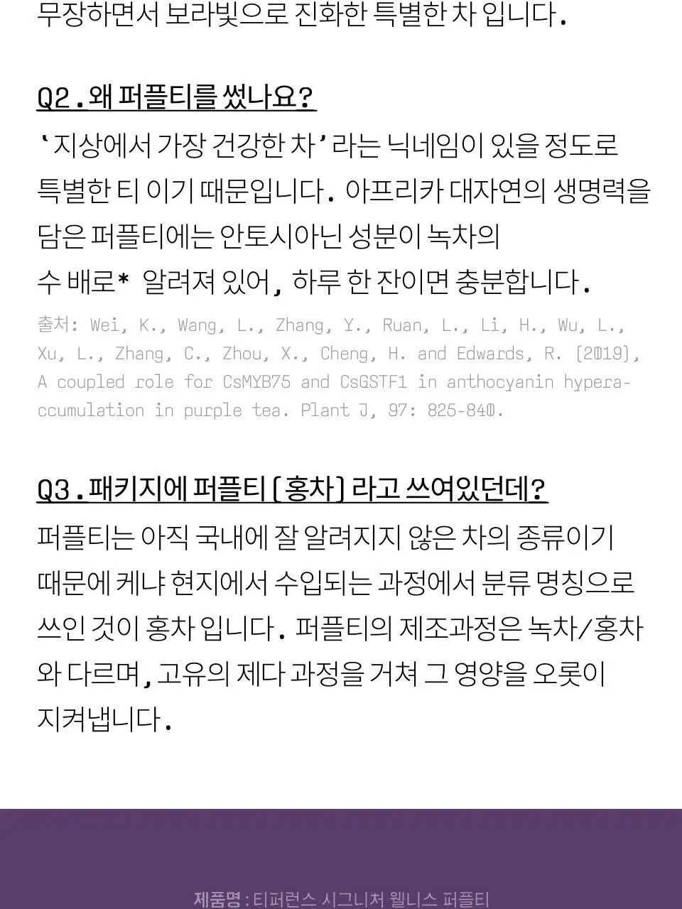 티퍼런스 시그니처 웰니스 퍼플티 1개입 상세페이지 13