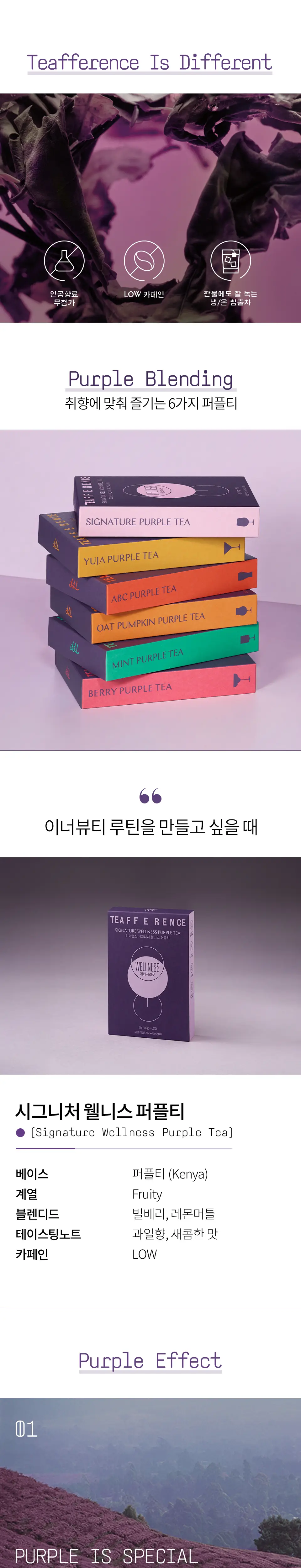 티퍼런스 시그니처 웰니스 퍼플티 5개입 상세페이지 2