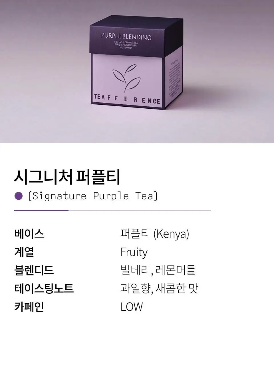 티퍼런스 시그니처 퍼플티 15개입 상세페이지 6