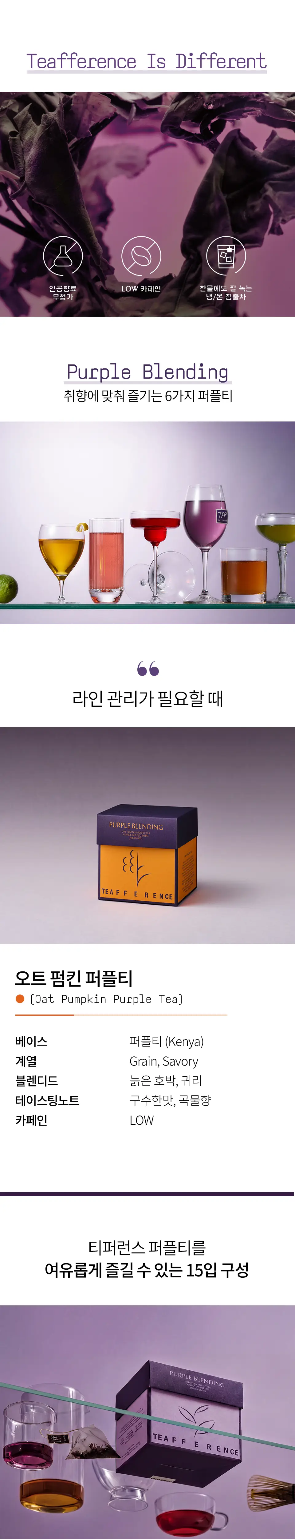 티퍼런스 오트 펌킨 퍼플티 15개입 상세페이지 2