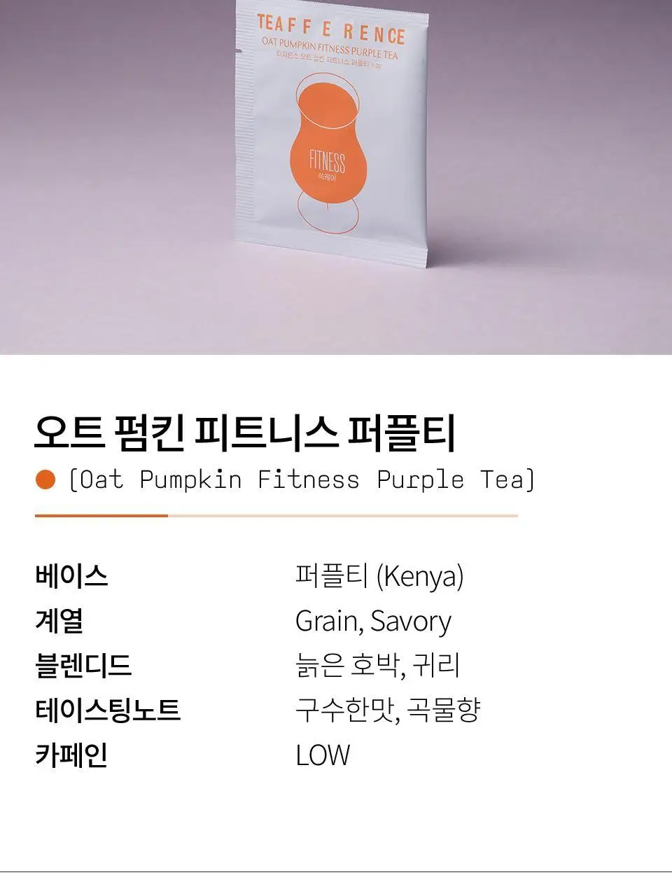 티퍼런스 오트 펌킨 피트니스 퍼플티 1개입 상세페이지 6