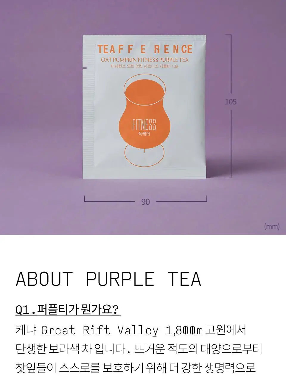 티퍼런스 오트 펌킨 피트니스 퍼플티 1개입 상세페이지 12