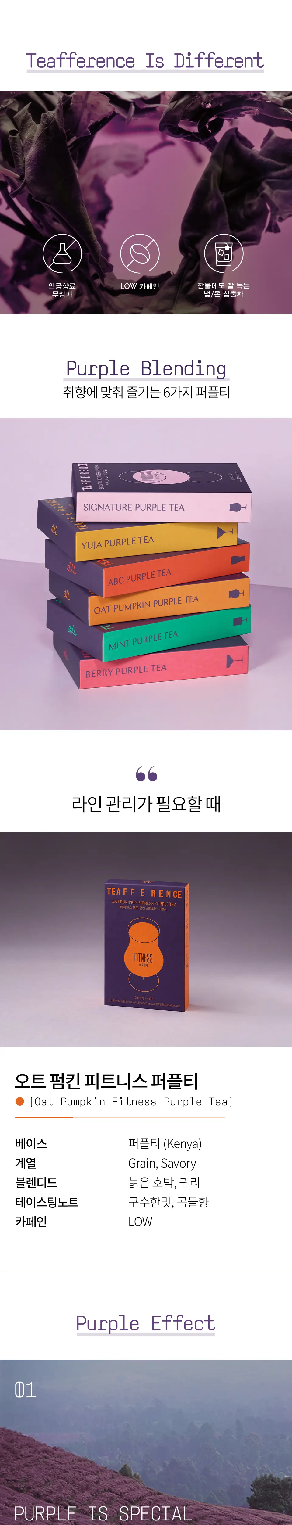 티퍼런스 오트 펌킨 피트니스 퍼플티 5개입 상세페이지 2