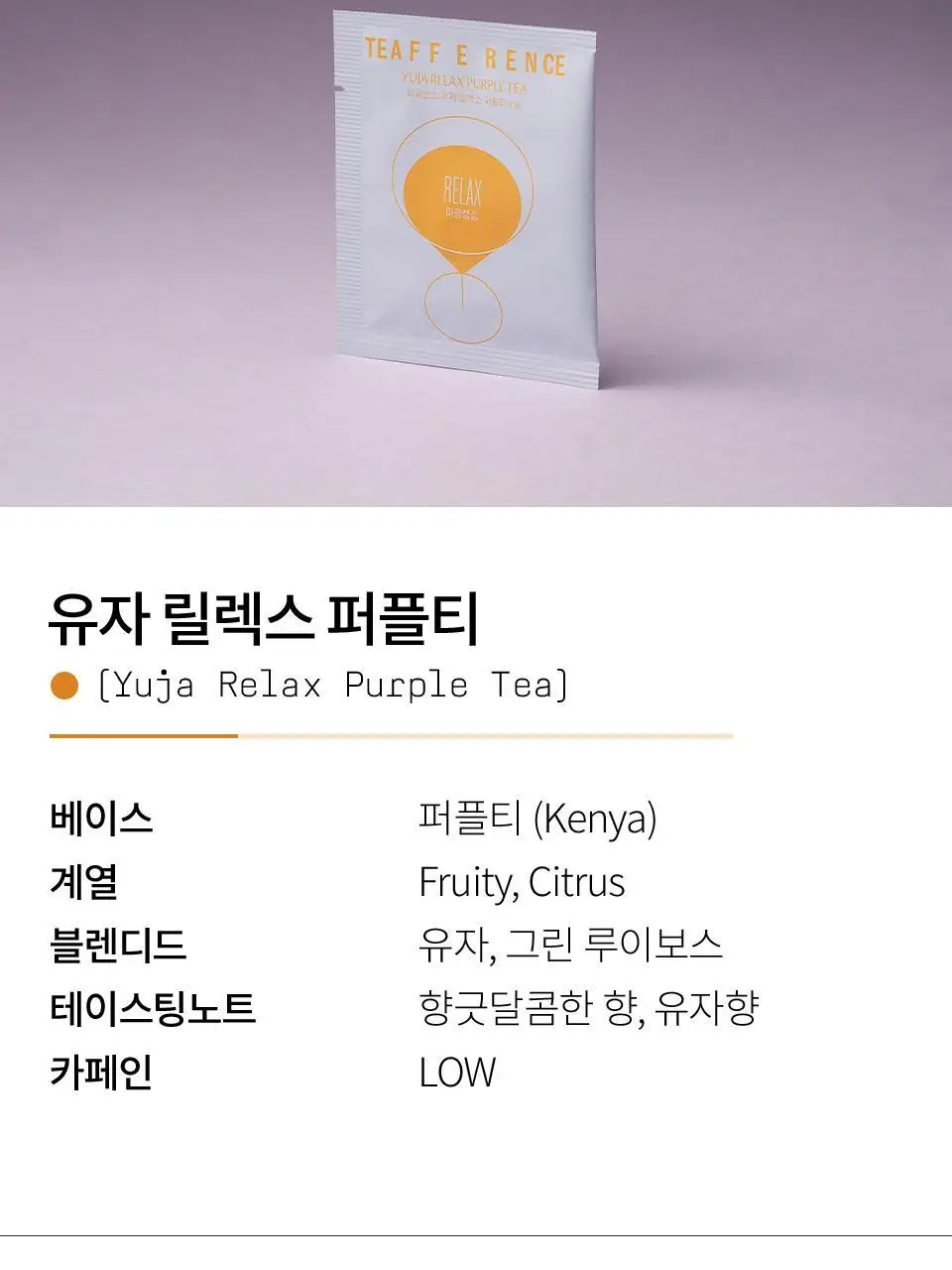 티퍼런스 유자 릴렉스 퍼플티 1개입 상세페이지 6
