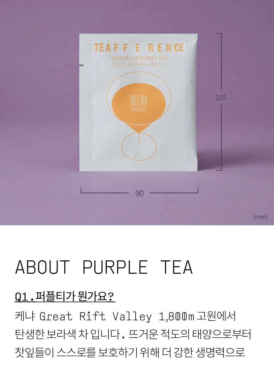 티퍼런스 유자 릴렉스 퍼플티 1개입 상세페이지 12