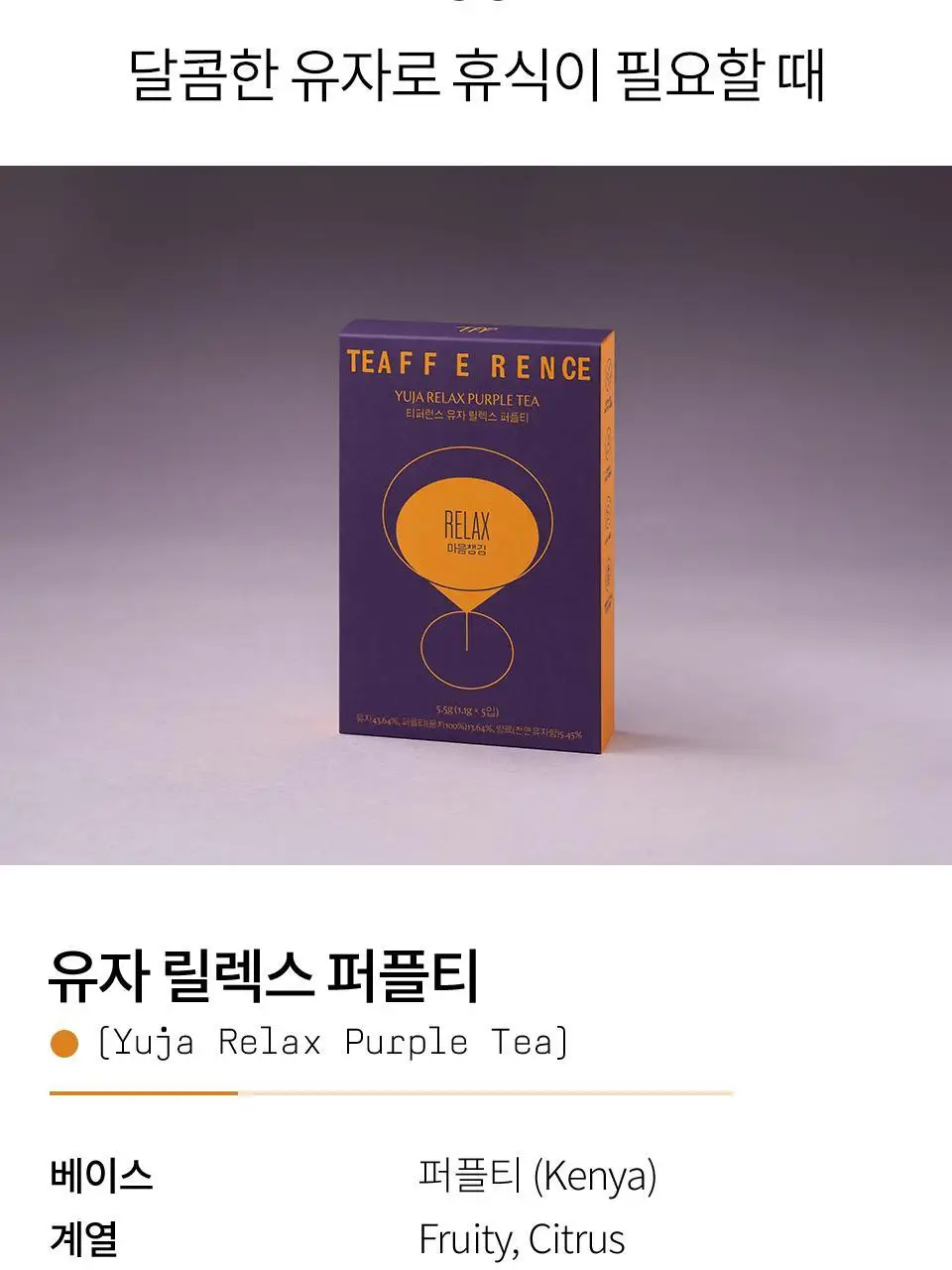티퍼런스 유자 릴렉스 퍼플티 5개입 상세페이지 6