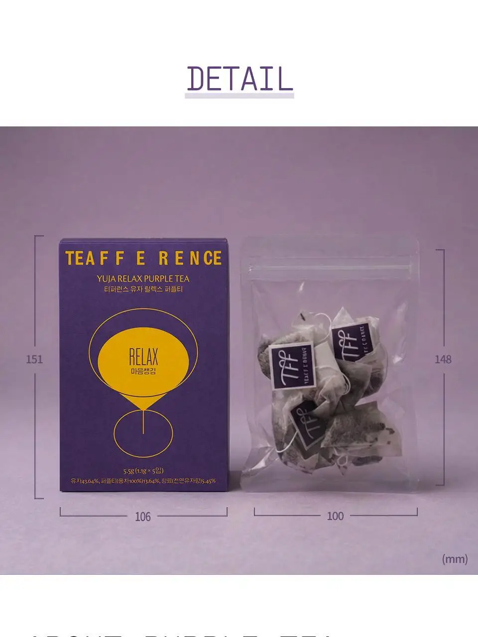 티퍼런스 유자 릴렉스 퍼플티 5개입 상세페이지 12