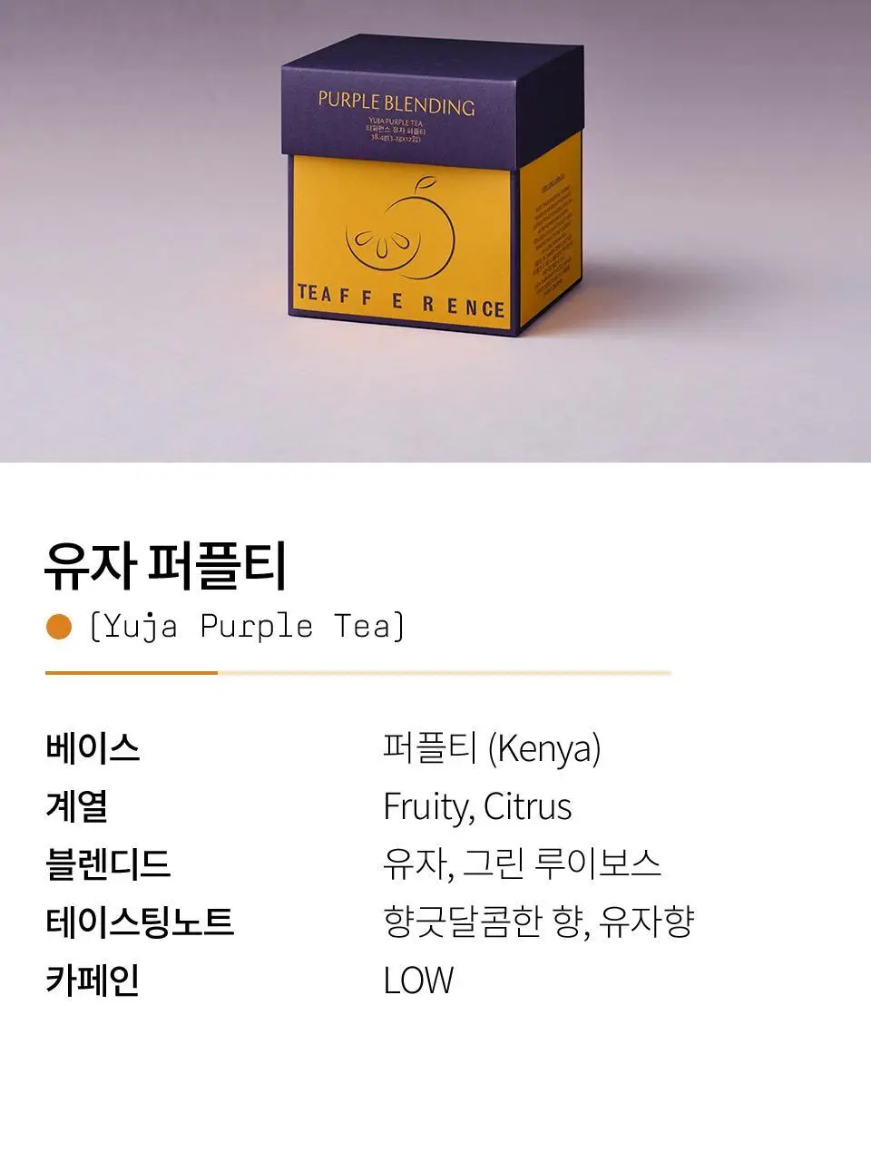 티퍼런스 유자 퍼플티 15개입 상세페이지 6
