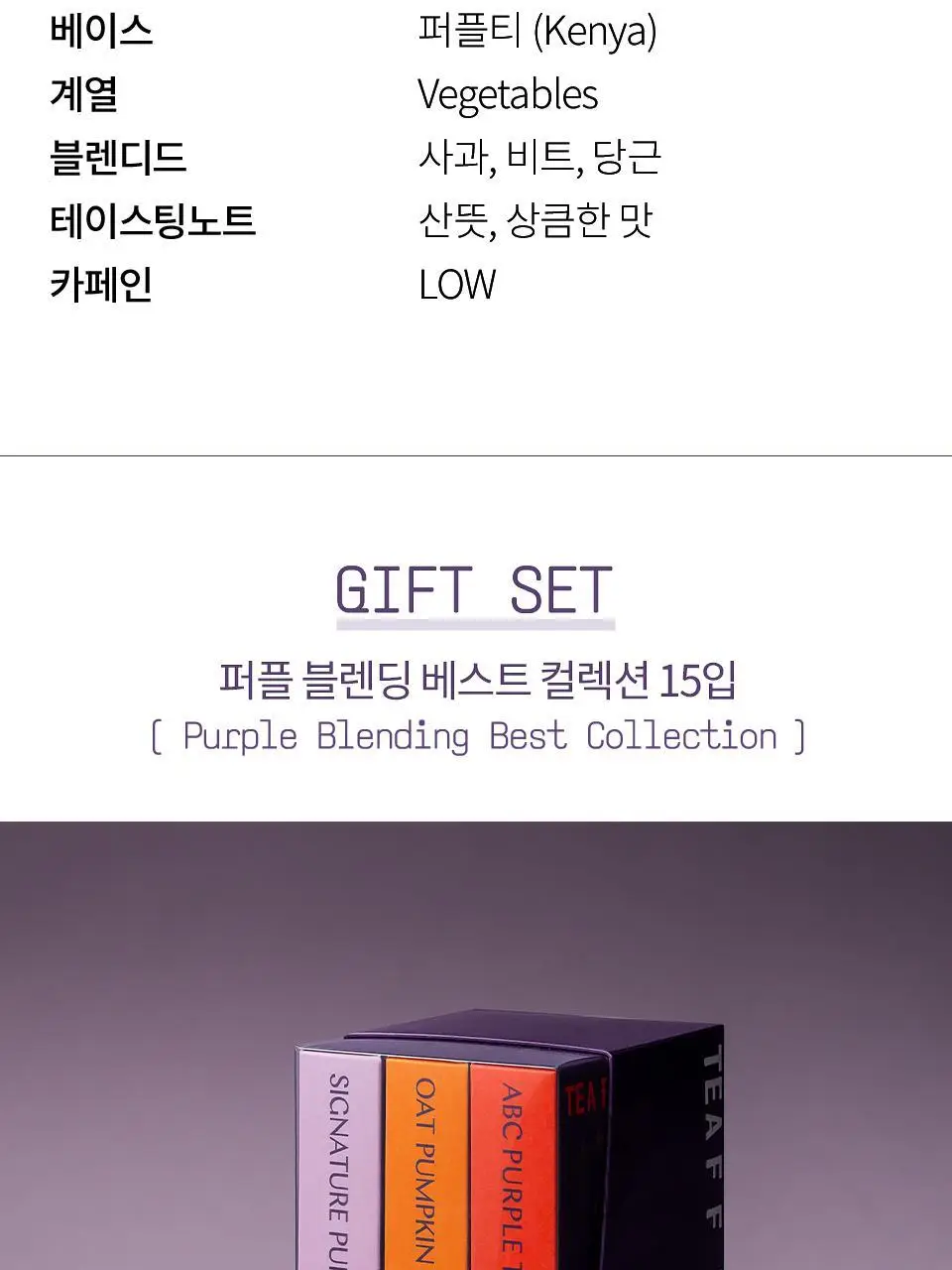 티퍼런스 퍼플 블렌딩 베스트 컬렉션 15개입 선물세트 상세페이지 10