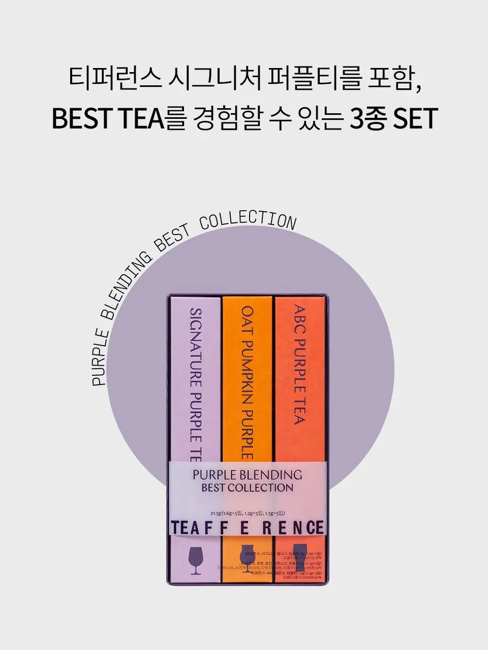 티퍼런스 퍼플 블렌딩 베스트 컬렉션 15개입 선물세트 상세페이지 12