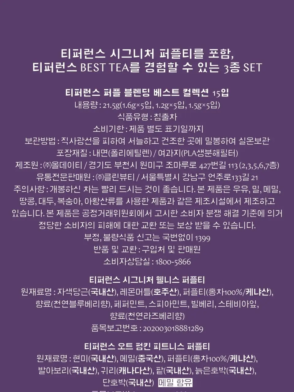 티퍼런스 퍼플 블렌딩 베스트 컬렉션 15개입 선물세트 상세페이지 22