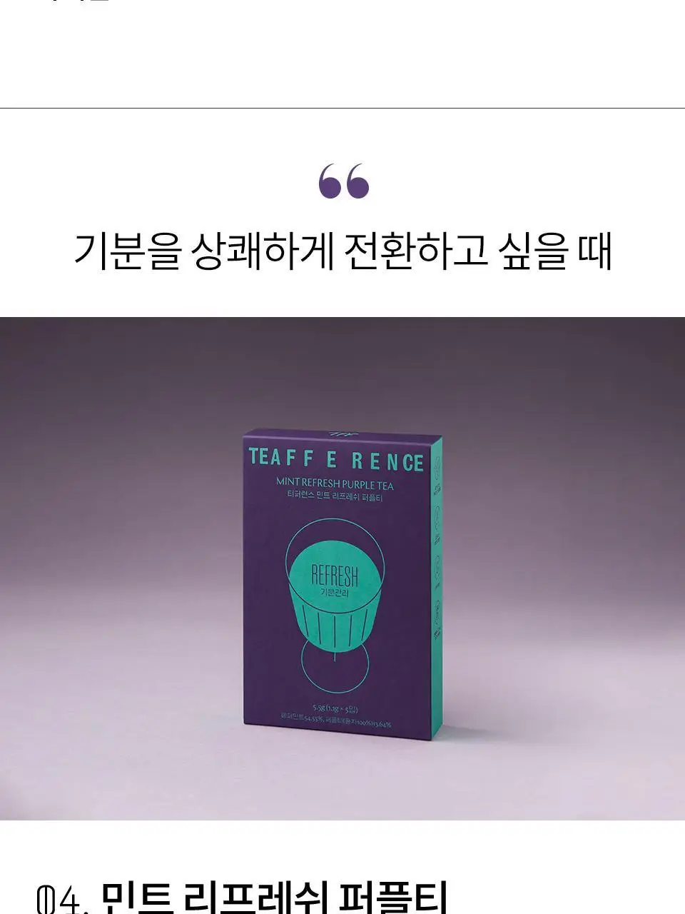 티퍼런스 퍼플 블렌딩 텀블러 기프트 컬렉션 20개입 선물세트 상세페이지 10