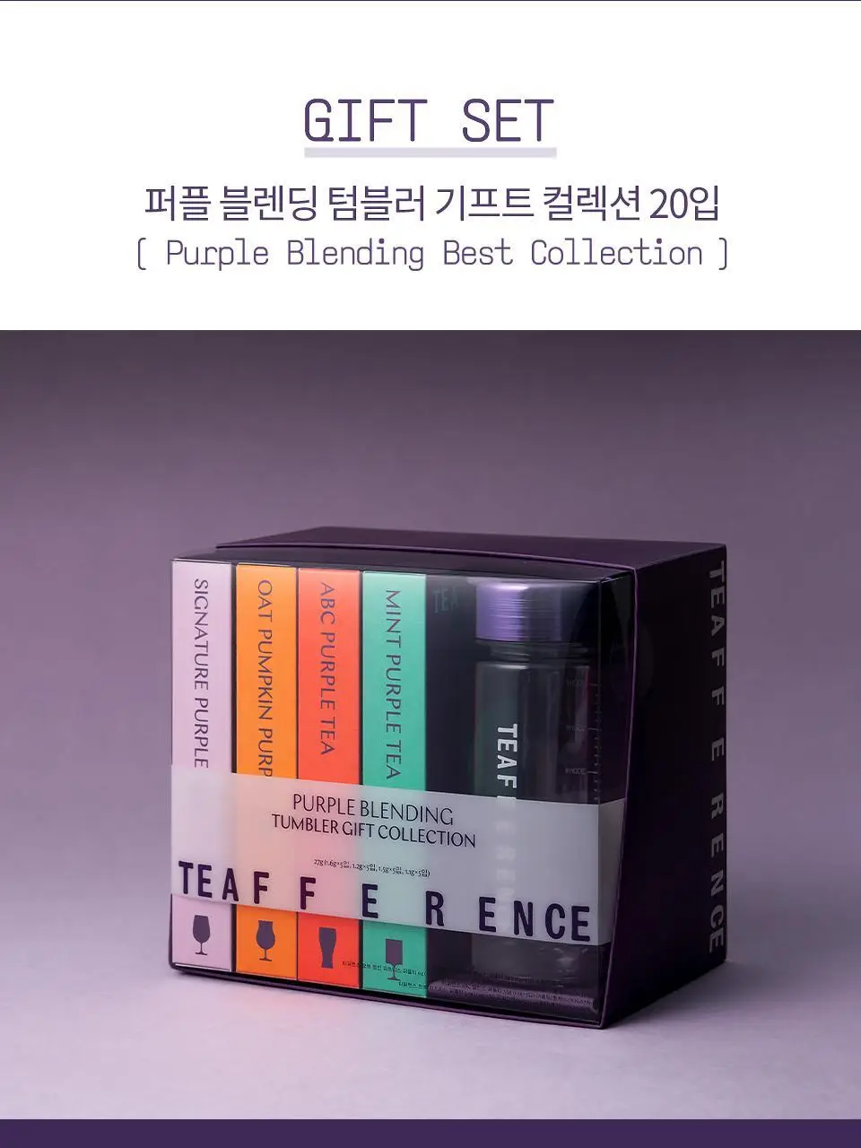 티퍼런스 퍼플 블렌딩 텀블러 기프트 컬렉션 20개입 선물세트 상세페이지 12