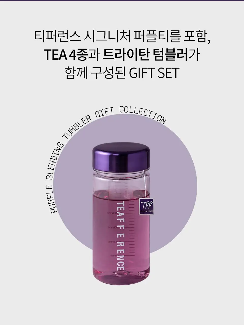 티퍼런스 퍼플 블렌딩 텀블러 기프트 컬렉션 20개입 선물세트 상세페이지 13