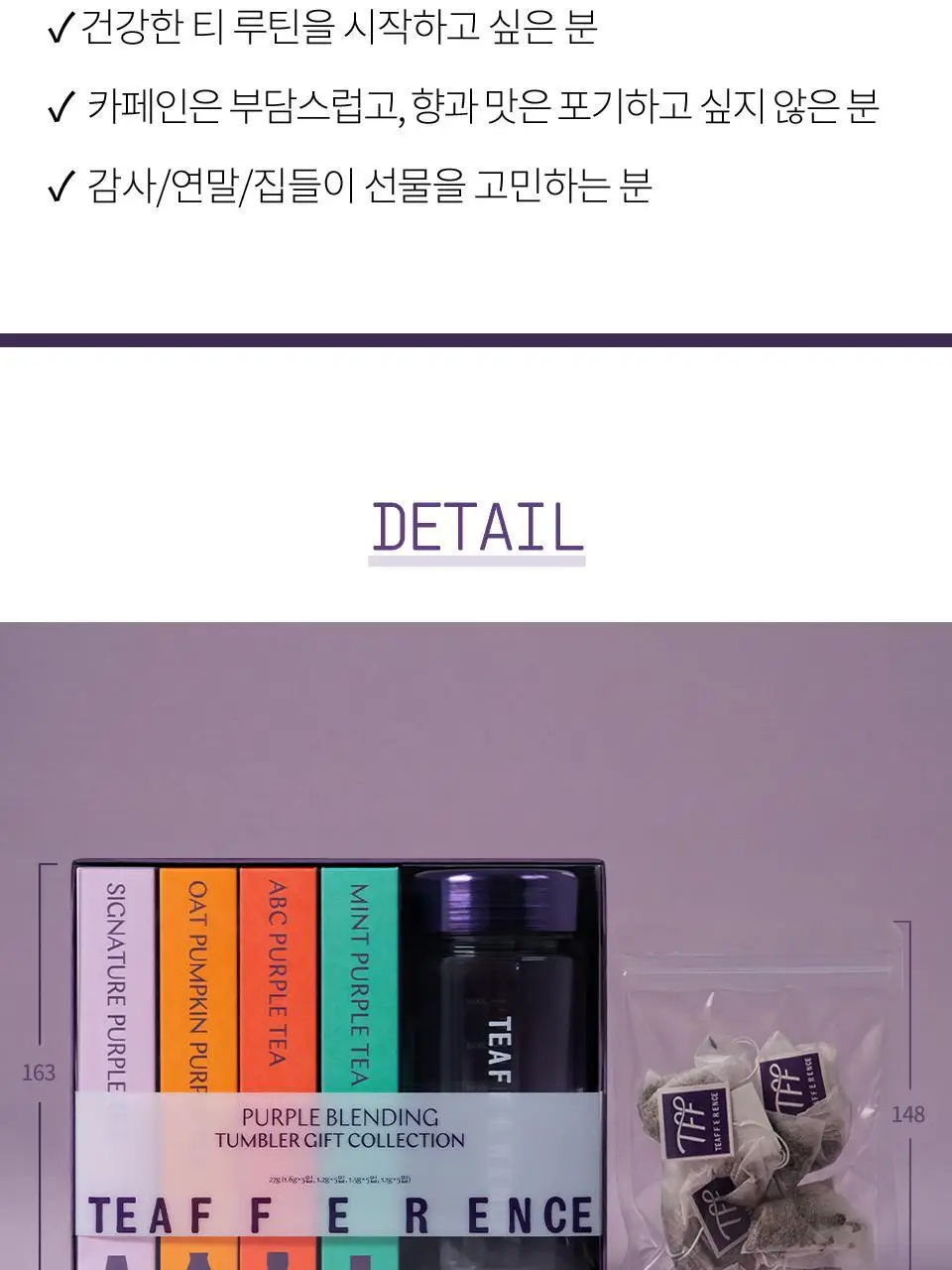 티퍼런스 퍼플 블렌딩 텀블러 기프트 컬렉션 20개입 선물세트 상세페이지 20