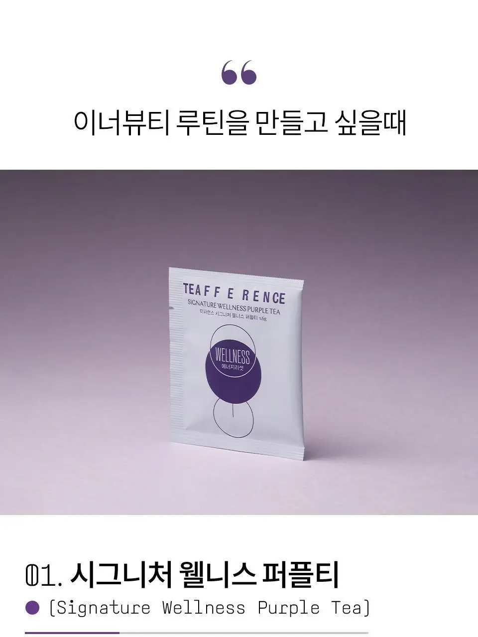 티퍼런스 퍼플티 1개입 6종 (시그니처/ABC/오트 펌킨/베리/민트/유자) 상세페이지 6
