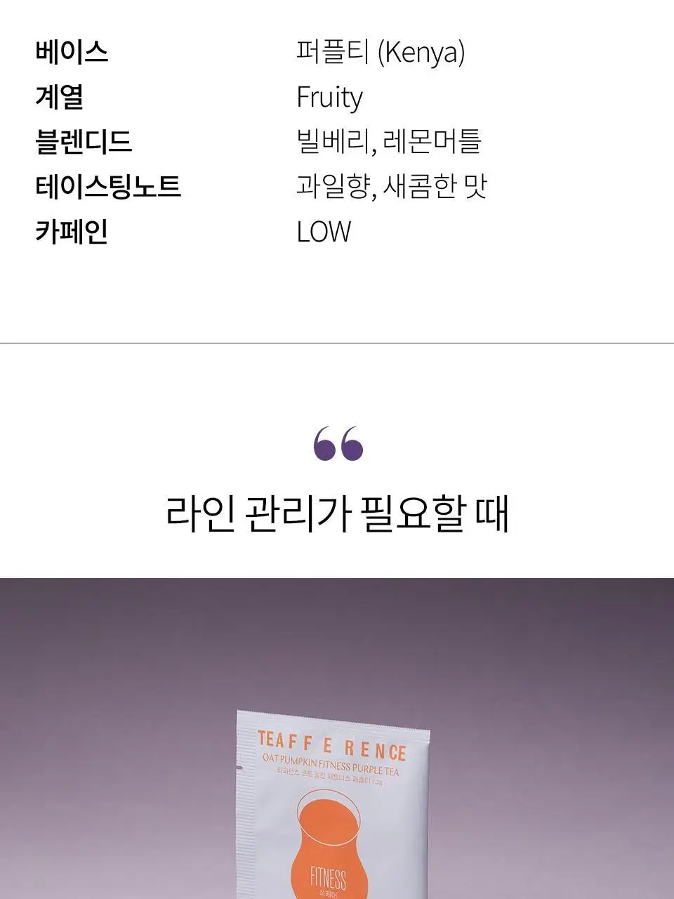 티퍼런스 퍼플티 1개입 6종 (시그니처/ABC/오트 펌킨/베리/민트/유자) 상세페이지 7