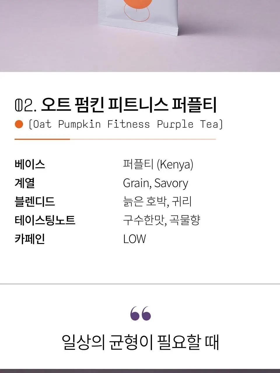 티퍼런스 퍼플티 1개입 6종 (시그니처/ABC/오트 펌킨/베리/민트/유자) 상세페이지 8