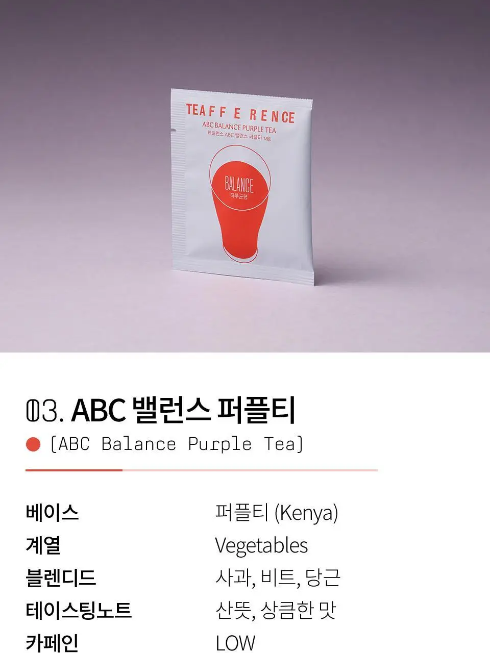 티퍼런스 퍼플티 1개입 6종 (시그니처/ABC/오트 펌킨/베리/민트/유자) 상세페이지 9