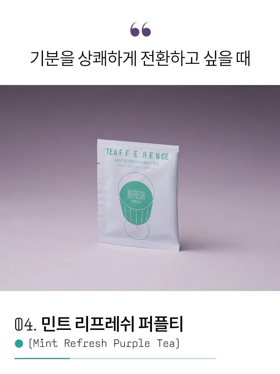 티퍼런스 퍼플티 1개입 6종 (시그니처/ABC/오트 펌킨/베리/민트/유자) 상세페이지 11