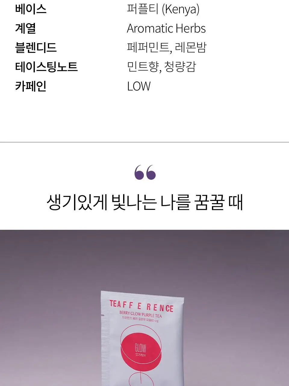 티퍼런스 퍼플티 1개입 6종 (시그니처/ABC/오트 펌킨/베리/민트/유자) 상세페이지 12