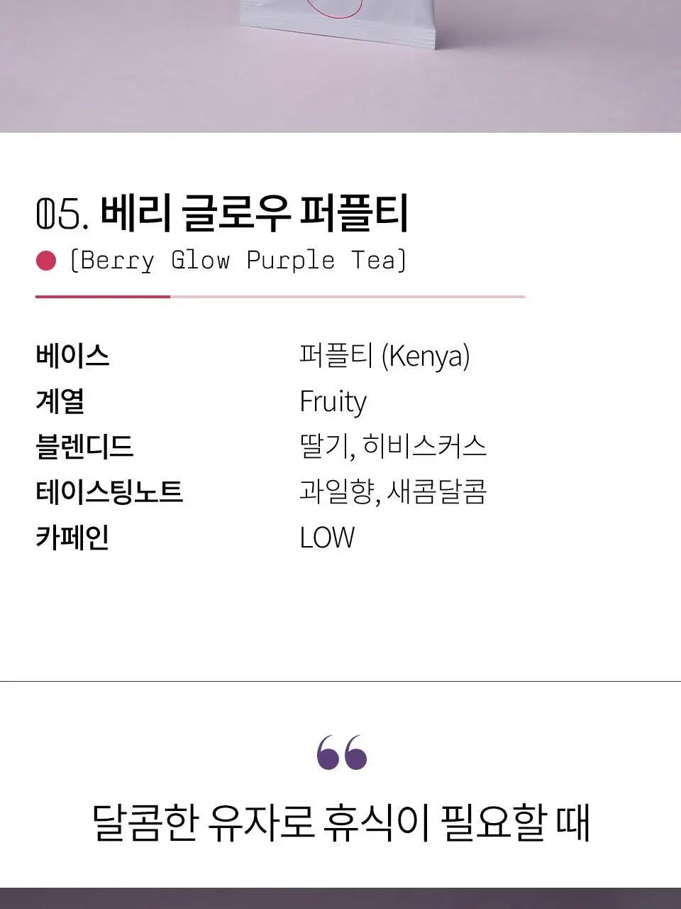 티퍼런스 퍼플티 1개입 6종 (시그니처/ABC/오트 펌킨/베리/민트/유자) 상세페이지 13