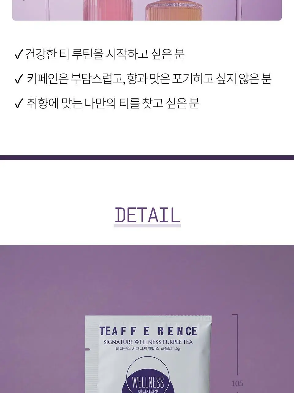 티퍼런스 퍼플티 1개입 6종 (시그니처/ABC/오트 펌킨/베리/민트/유자) 상세페이지 21