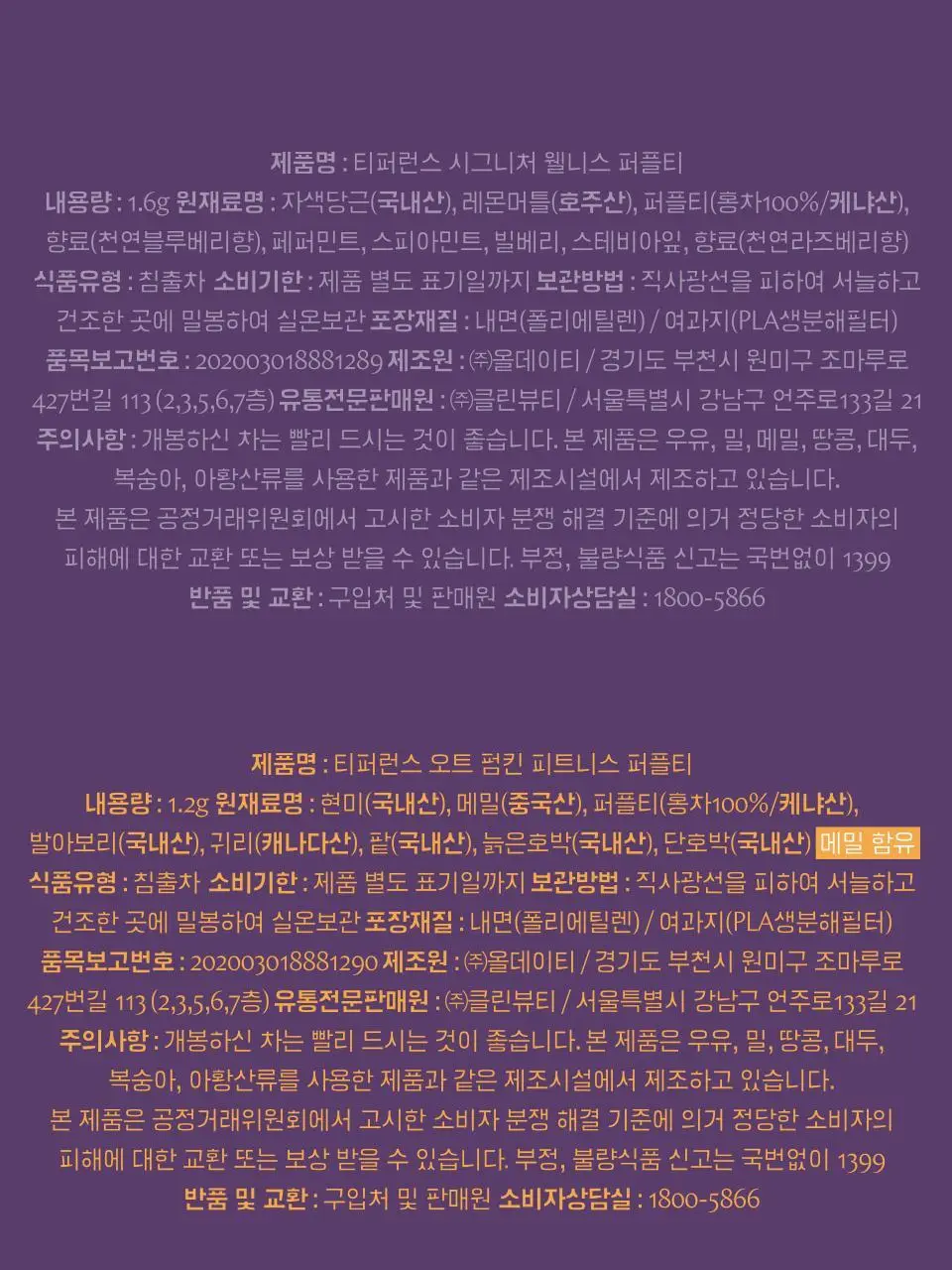 티퍼런스 퍼플티 1개입 6종 (시그니처/ABC/오트 펌킨/베리/민트/유자) 상세페이지 24