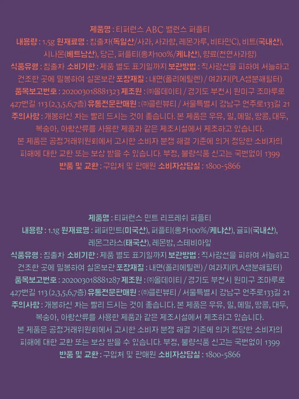 티퍼런스 퍼플티 1개입 6종 (시그니처/ABC/오트 펌킨/베리/민트/유자) 상세페이지 25