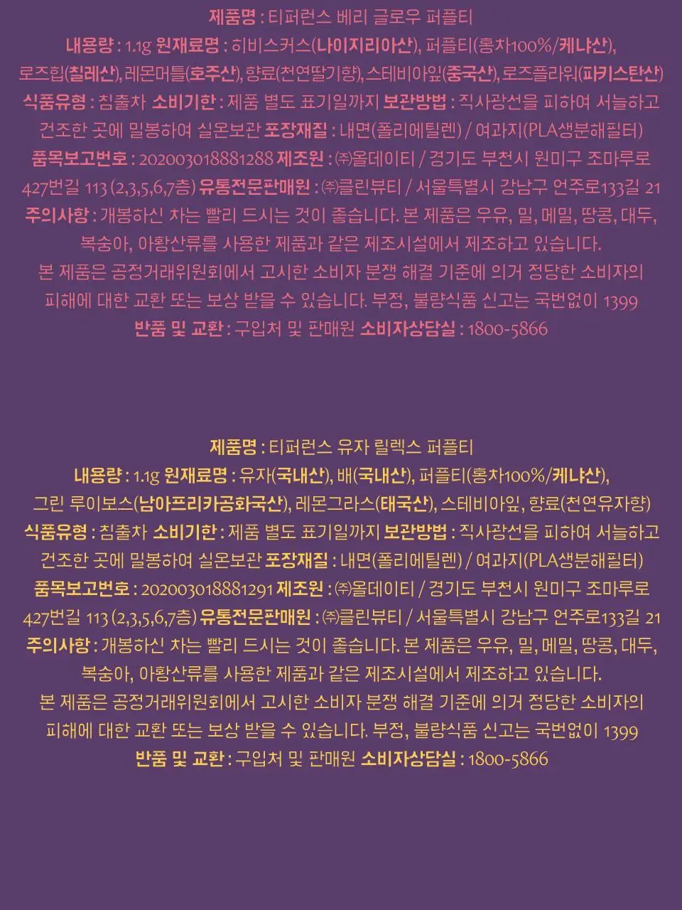 티퍼런스 퍼플티 1개입 6종 (시그니처/ABC/오트 펌킨/베리/민트/유자) 상세페이지 26