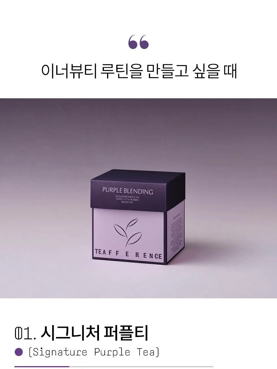 티퍼런스 퍼플티 15개입 6종 (시그니처/ABC/오트 펌킨/베리/민트/유자) 상세페이지 6