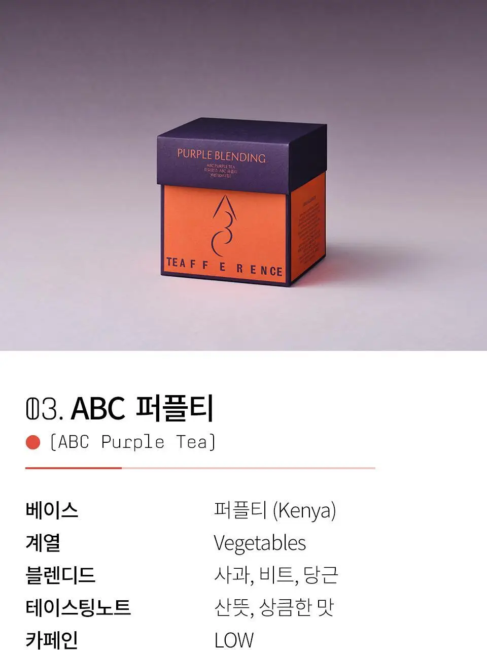 티퍼런스 퍼플티 15개입 6종 (시그니처/ABC/오트 펌킨/베리/민트/유자) 상세페이지 9