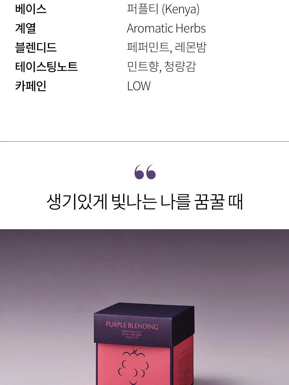 티퍼런스 퍼플티 15개입 6종 (시그니처/ABC/오트 펌킨/베리/민트/유자) 상세페이지 12
