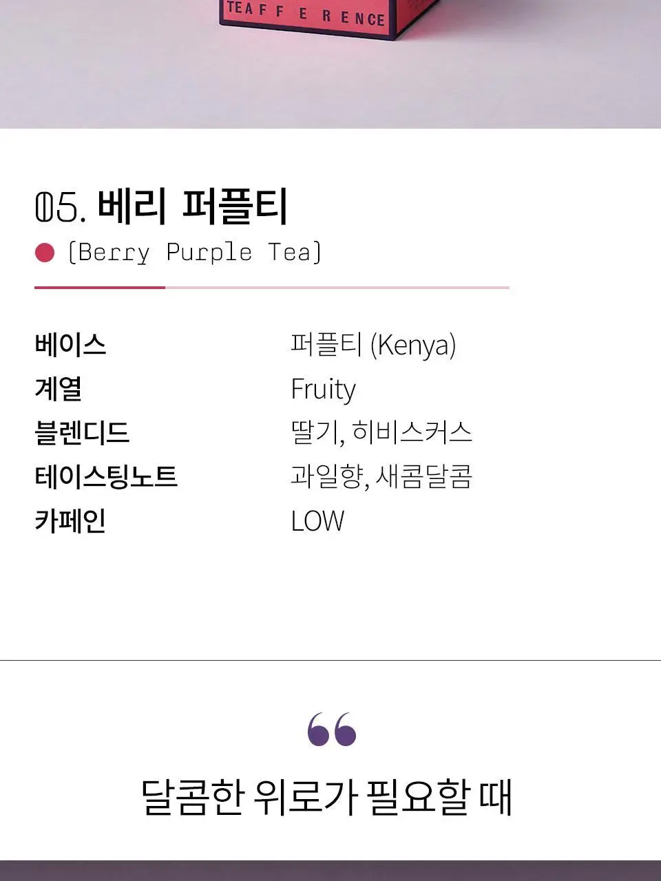 티퍼런스 퍼플티 15개입 6종 (시그니처/ABC/오트 펌킨/베리/민트/유자) 상세페이지 13