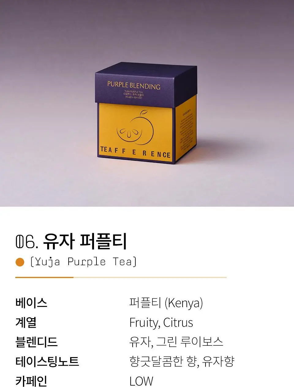 티퍼런스 퍼플티 15개입 6종 (시그니처/ABC/오트 펌킨/베리/민트/유자) 상세페이지 14