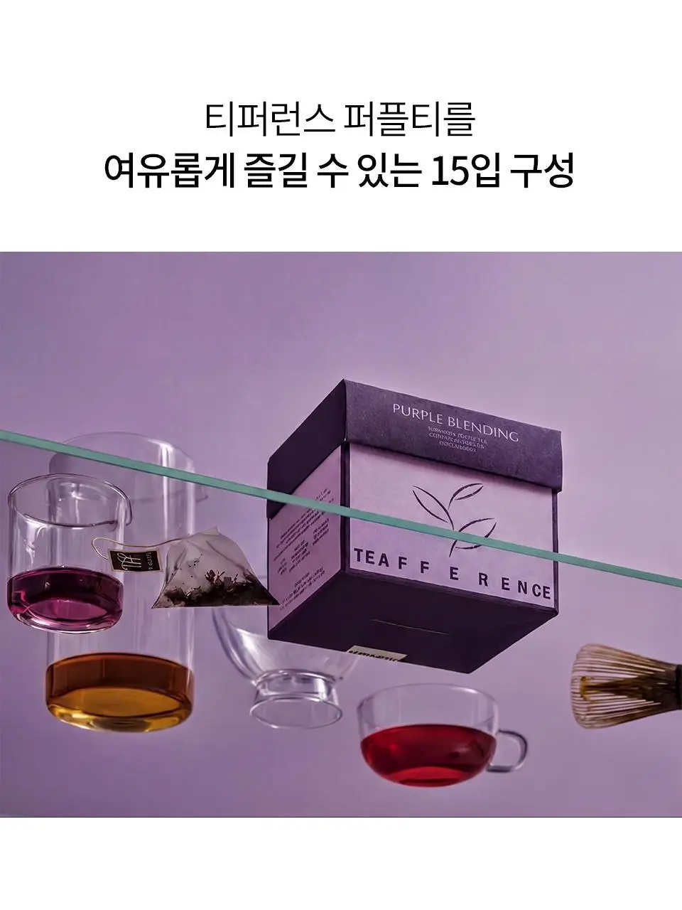 티퍼런스 퍼플티 15개입 6종 (시그니처/ABC/오트 펌킨/베리/민트/유자) 상세페이지 16