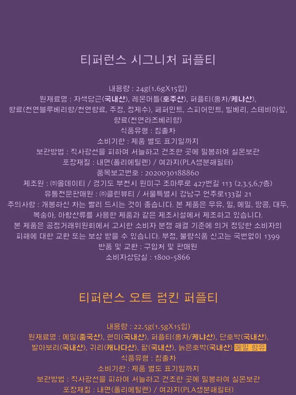 티퍼런스 퍼플티 15개입 6종 (시그니처/ABC/오트 펌킨/베리/민트/유자) 상세페이지 25